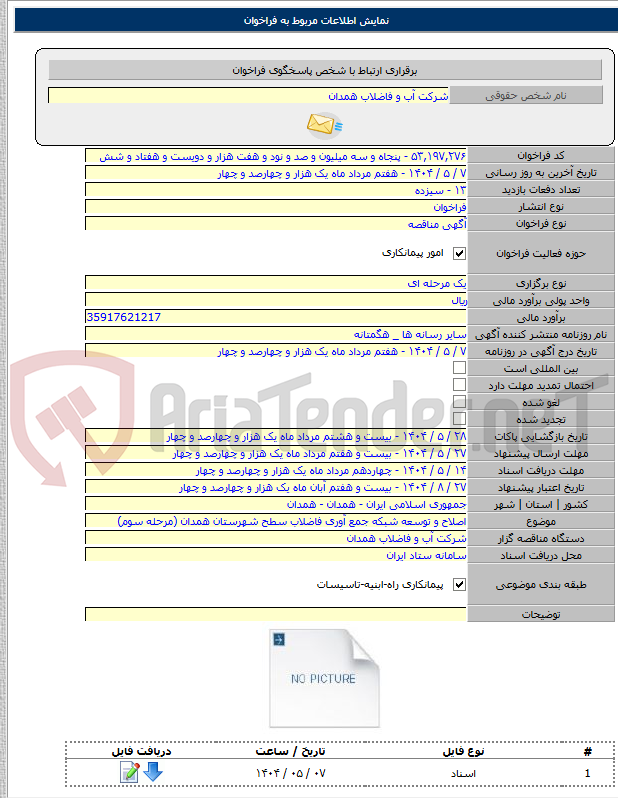 تصویر کوچک آگهی اصلاح و توسعه شبکه جمع آوری فاضلاب سطح شهرستان همدان (مرحله سوم)