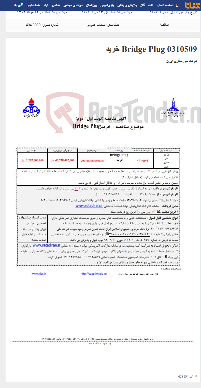 تصویر کوچک آگهی 0310509 Bridge Plug خرید