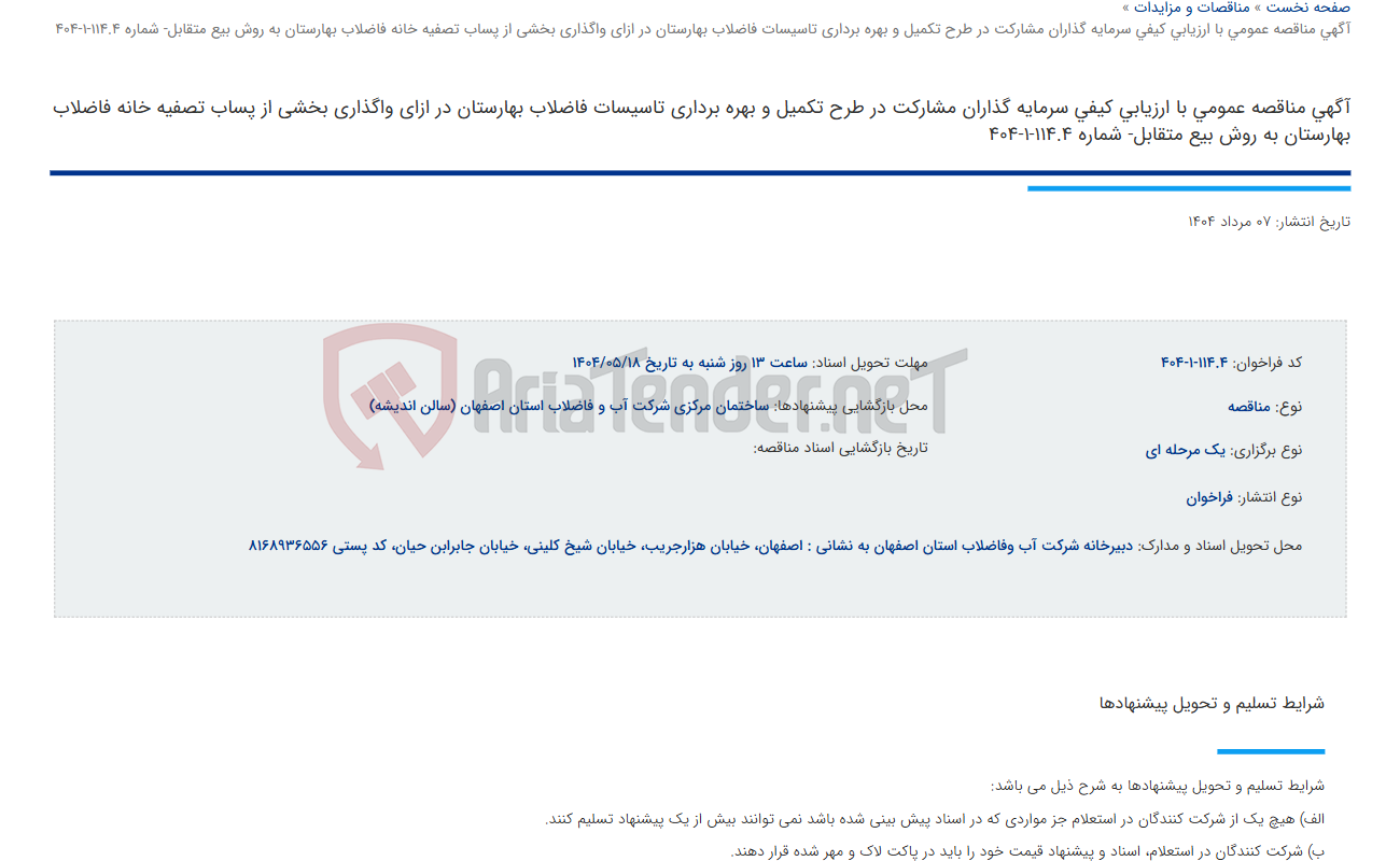 تصویر کوچک آگهی آگهی مناقصه عمومی با ارزیابی کیفی سرمایه گذاران مشارکت در طرح تکمیل و بهره برداری تاسیسات فاضلاب بهارستان در ازای واگذاری بخشی از پساب تصفیه خانه فاضلاب بهارستان به روش بیع متقابل- شماره 114.4-1-404