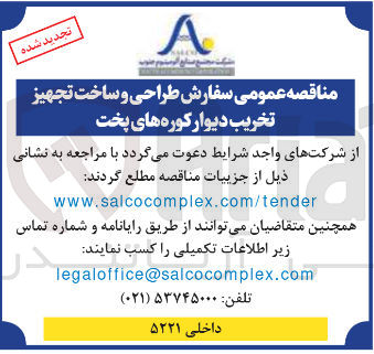 تصویر کوچک آگهی سفارش طراحی ساخت تجهیز تخریب دیوار کوره های پخت 