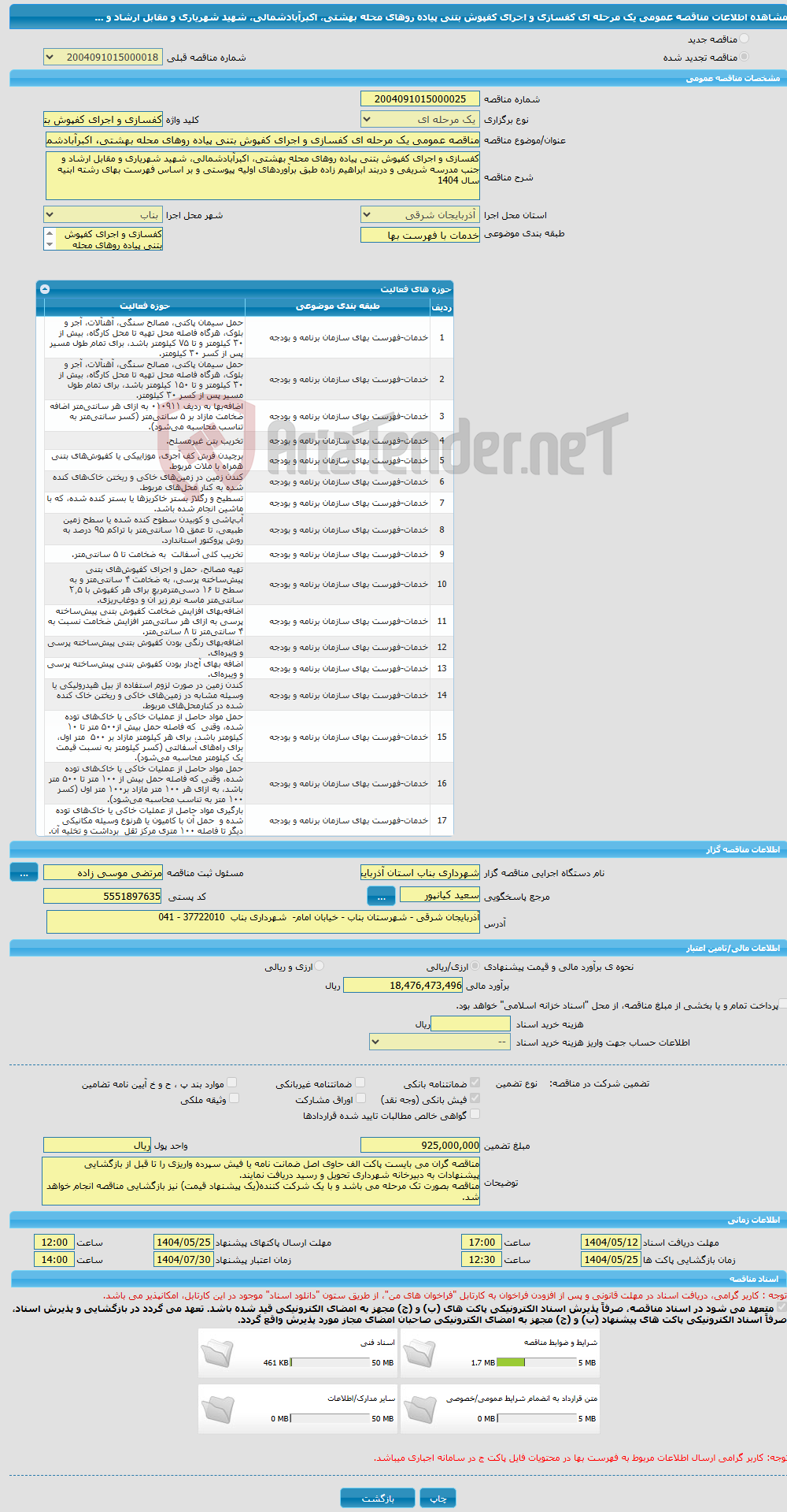 تصویر کوچک آگهی مناقصه عمومی یک مرحله ای کفسازی و اجرای کفپوش بتنی پیاده روهای محله بهشتی، اکبرآبادشمالی، شهید شهریاری و مقابل ارشاد و ...