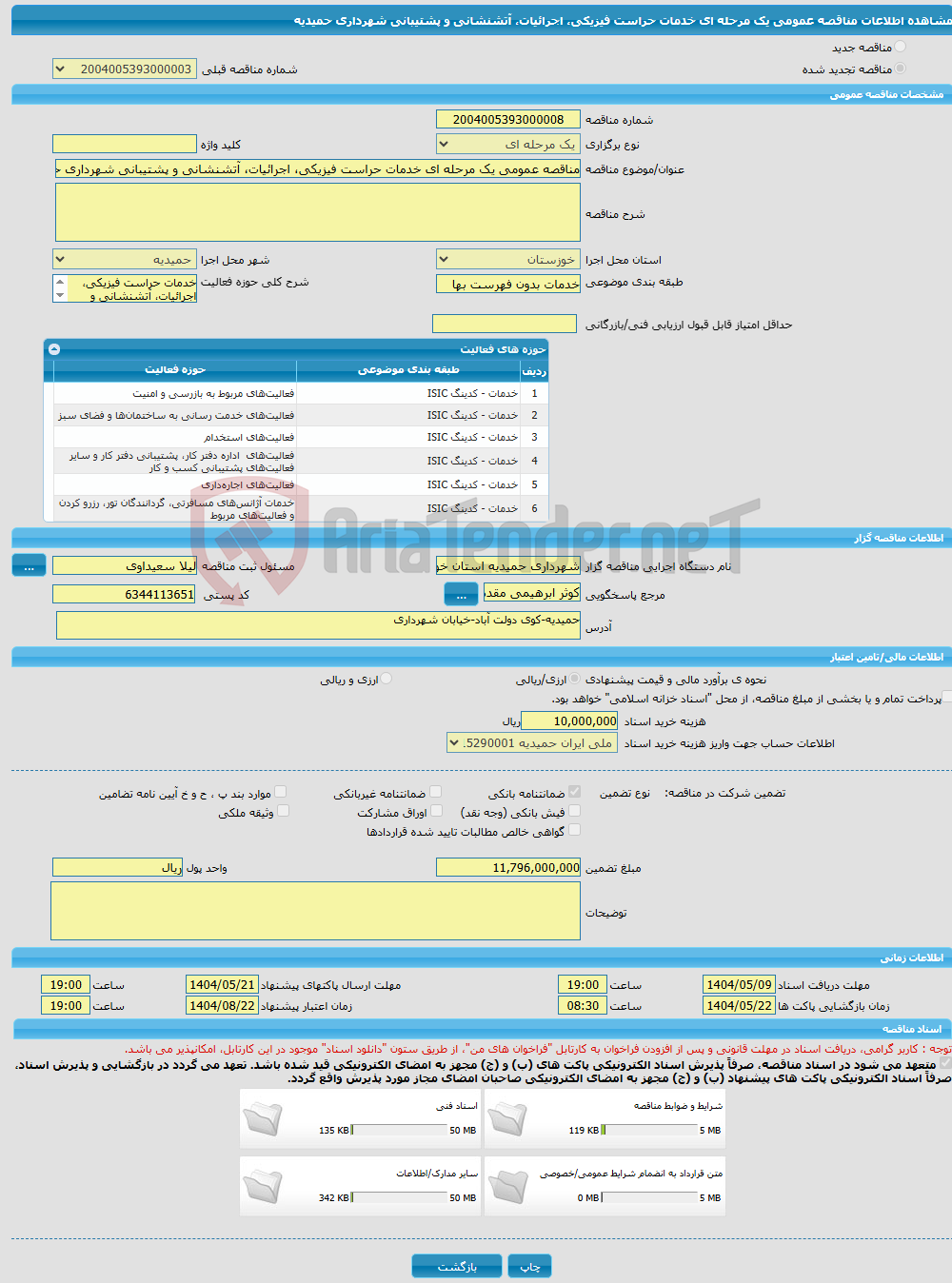 تصویر کوچک آگهی مناقصه عمومی یک مرحله ای خدمات حراست فیزیکی، اجرائیات، آتشنشانی و پشتیبانی شهرداری حمیدیه