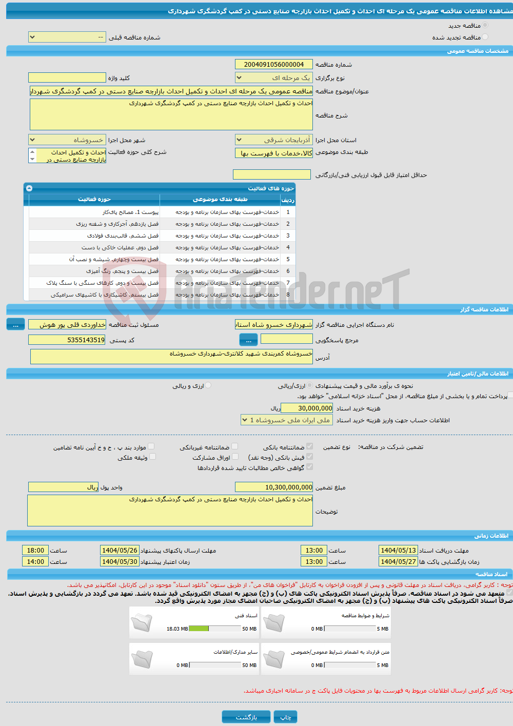 تصویر کوچک آگهی مناقصه عمومی یک مرحله ای احداث و تکمیل احداث بازارچه صنایع دستی در کمپ گردشگری شهرداری