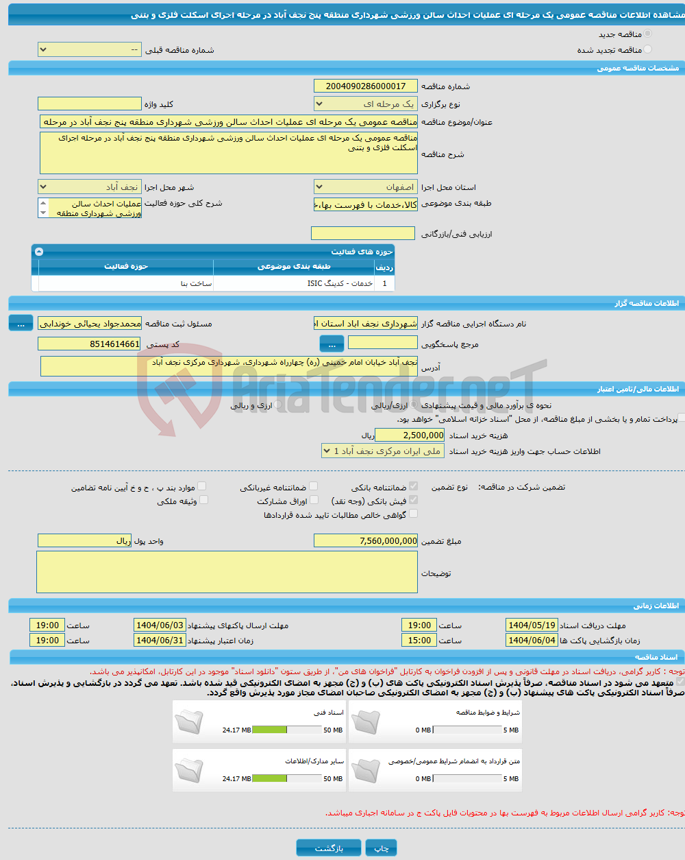 تصویر کوچک آگهی مناقصه عمومی یک مرحله ای عملیات احداث سالن ورزشی شهرداری منطقه پنج نجف آباد در مرحله اجرای اسکلت فلزی و بتنی