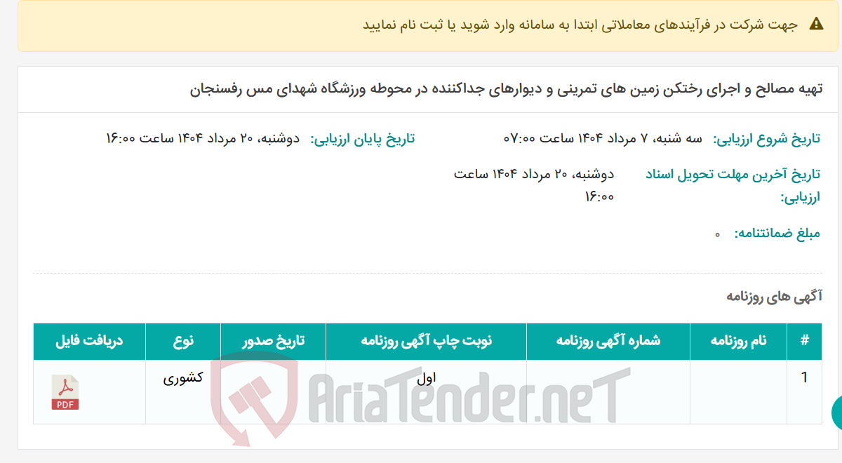 تصویر کوچک آگهی تهیه مصالح و اجرای رختکن زمین های تمرینی و دیوارهای جداکننده در محوطه ورزشگاه شهدای مس رفسنجان
