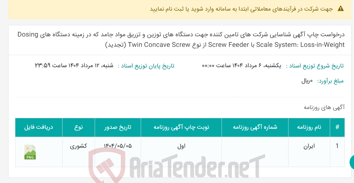 تصویر کوچک آگهی درخواست چاپ آگهی شناسایی شرکت های تامین کننده جهت دستگاه های توزین و تزریق مواد جامد که در زمینه دستگاه های Dosing Scale System: Loss-in-Weight با Screw Feeder از نوع Twin Concave Screw (تجدید)