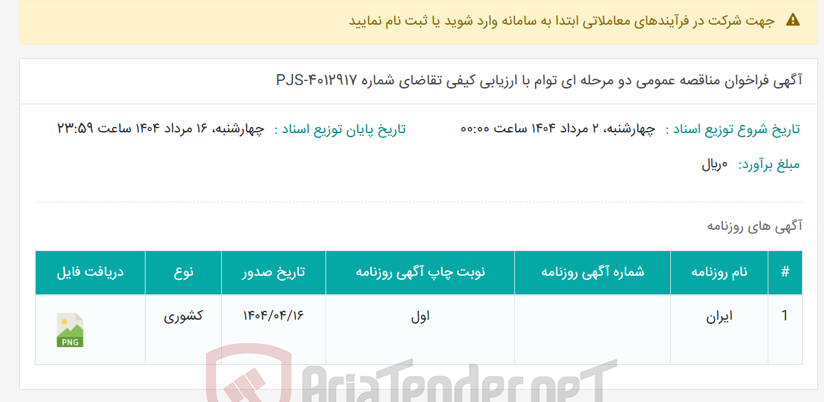 تصویر کوچک آگهی آگهی فراخوان مناقصه عمومی دو مرحله ای توام با ارزیابی کیفی تقاضای شماره PJS-4012917