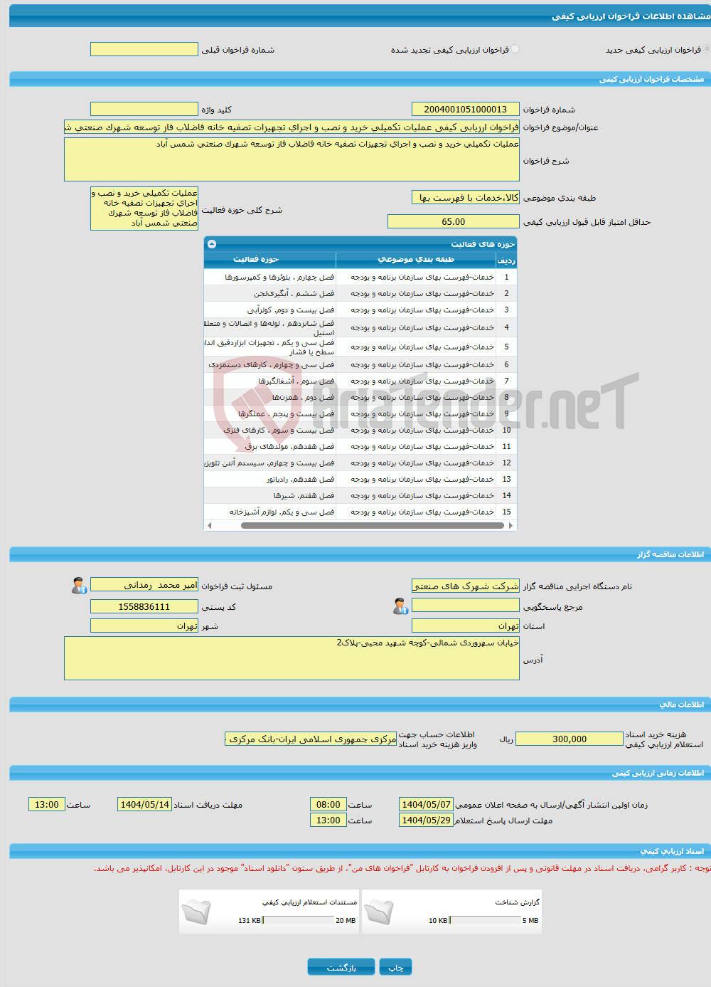 تصویر کوچک آگهی فراخوان ارزیابی کیفی عملیات تکمیلی خرید و نصب و اجرای تجهیزات تصفیه خانه فاضلاب فاز توسعه شهرک صنعتی شمس آباد