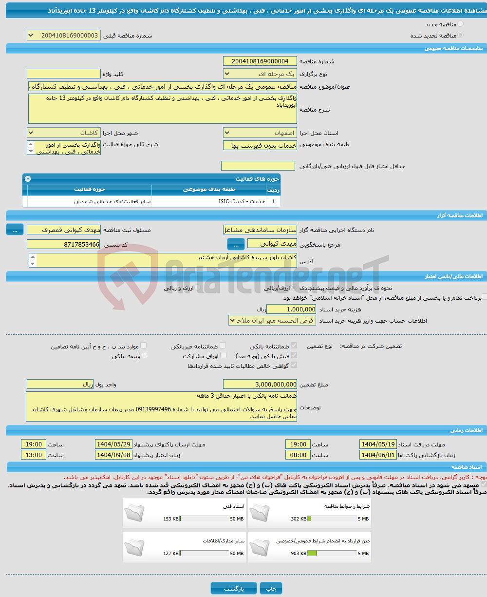 تصویر کوچک آگهی مناقصه عمومی یک مرحله ای واگذاری بخشی از امور خدماتی ، فنی ، بهداشتی و تنظیف کشتارگاه دام کاشان واقع در کیلومتر 13 جاده ابوزیدآباد