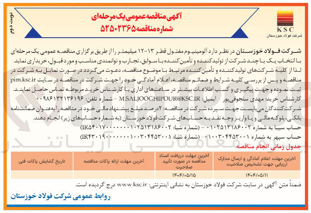 تصویر کوچک آگهی  آلومینیوم مفتول قطر ۱۳-۱۲ میلیمتر 