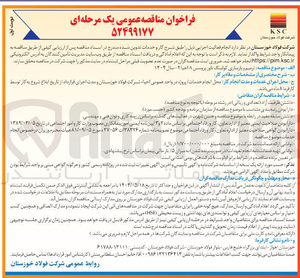 تصویر کوچک آگهی  ترمیم و بازسازی کولینگ تاور پروسس ۸ احیا ۲ سال ۱۴۰۴ 