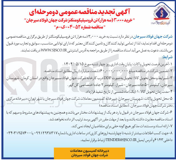 تصویر کوچک آگهی  خرید ۳,۰۰۰ سه هزار تن فروسیلیکومنگنز