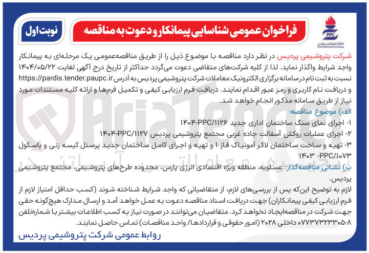 تصویر کوچک آگهی تهیه و ساخت ساختمان لاکر آمونیاک فاز ۱ و تهیه و اجرای کامل ساختمان جدید پرسنل کیسه زنی و باسکول 