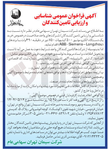 تصویر کوچک آگهی  خرید یک دستگاه الکترو موتور ۵۰۰ کیلووات ۷۵۰ دور در دقیقه ۶۹۰ ولت با برندهای (Siemens-Longzhou - ABB