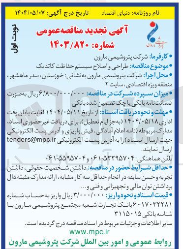 تصویر کوچک آگهی طراحی و اصلاح سیستم حفاظت کاتدیک