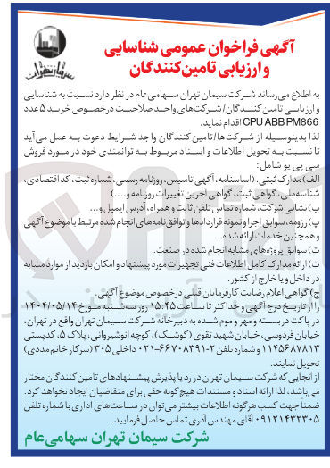 تصویر کوچک آگهی خرید ۵ عدد PM866 ABB CPU