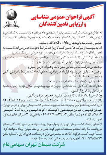 تصویر کوچک آگهی خرید بلبرینگ به صورت حجمی خط تولید با برندهای FAG SKF