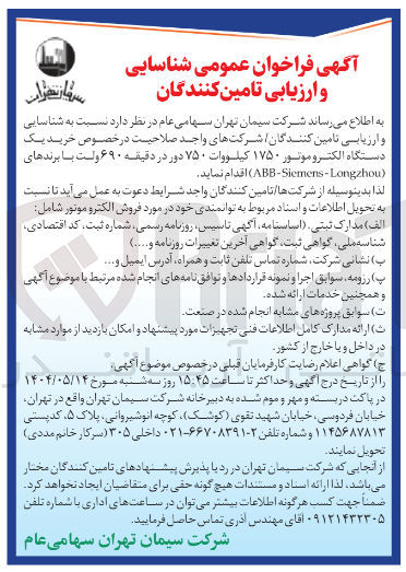 تصویر کوچک آگهی خرید یک دستگاه الکترو موتور ۱۷۵۰ کیلووات ۷۵۰ دور در دقیقه ۶۹۰ ولت با برندهای ( ABB-Siemens-Longzhou )