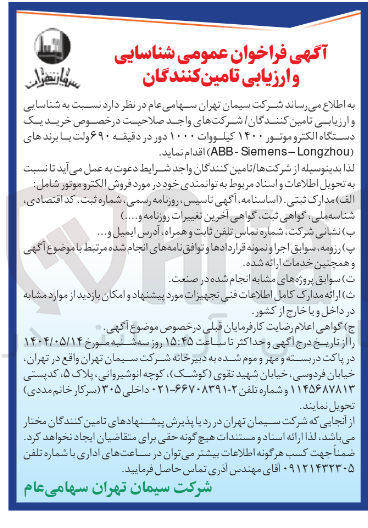 تصویر کوچک آگهی خرید یک دستگاه الکترو موتور ۱۴۰۰ کیلووات ۱۰۰۰ دور در دقیقه ۶۹۰ ولت با برندهای ( Siemens-Longzhou - ABB )