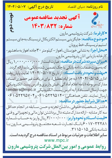 تصویر کوچک آگهی جایگزینی سیستم الکتریکال تریسینگ به جای سیستم استیم تریسینگ خط پروپان