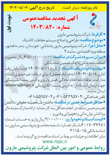 تصویر کوچک آگهی طراحی و اصلاح سیستم حفاظت کاتدیک 