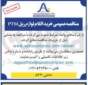 تصویر کوچک آگهی خرید اقلام لوازم ریل PTM