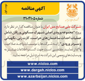 تصویر کوچک آگهی عملیات احداث ساختمانهای حراست کارت زنی ، نگهبانی 
و سردر ورودی 