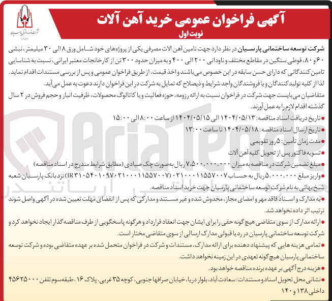 تصویر کوچک آگهی  تامین آهن الات مصرفی یکی از پروژه های خود شامل ورق ۸ الی ۳۰ میلیمتر ، نبشی ۶۰ و ۸۰ ، قوطی سنگین در مقاطع مختلف و ناودانی ۲۰۰ الی ۴۰۰ و به میزان حدود ۳۰۰ تن