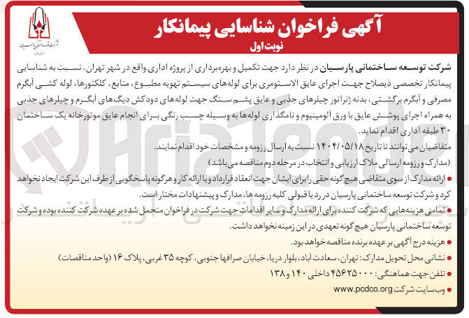 تصویر کوچک آگهی  شناسایی پیمانکار تخصصی ذیصلاح جهت اجرای عایق الاستومری برای لوله های سیستم تهویه مطبوع منابع کلکتورها ، لوله کشی آبگرم مصرفی و آبگرم برگشتی بدنه ژنراتور چیلرهای جذبی و عایق پشم سنگ جهت لوله های دودکش دیگهای آبگرم و چیلرهای جذبی به همراه اجرای پوشش عایق با ورق آلومینیوم و نامگذاری لوله ها به وسیله چسب رنگی برای انجام عایق موتورخانه یک ساختمان ۳۰ طبقه اداری 