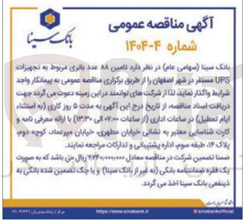 تصویر کوچک آگهی د تامین ۸۸ عدد باتری مربوط به تجهیزات UPS