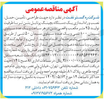 تصویر کوچک آگهی طراحی ، تأمین ، حمل نصب و راه اندازی یک دستگاه بچینگ پرتابل بتن تر با ظرفیت تولید ۲۵ متر مکعب واقعی بتن در هر ساعت و یک عدد سیلوی سیمان ۱۰۰ تنی و یک عدد سیلوی سیمان ۵۰ تنی 