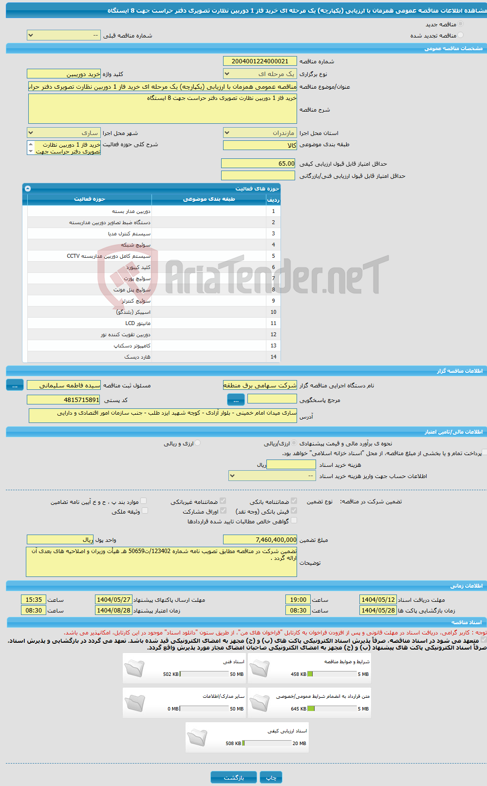 تصویر کوچک آگهی مناقصه عمومی همزمان با ارزیابی (یکپارچه) یک مرحله ای خرید فاز 1 دوربین نظارت تصویری دفتر حراست جهت 8 ایستگاه 