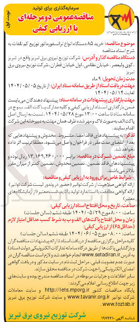 تصویر کوچک آگهی خرید ۸۵ دستگاه انواع ترانسفورماتور توزیع کم تلفات