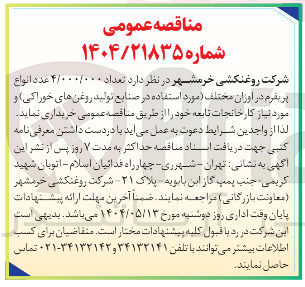 تصویر کوچک آگهی خرید تعداد ۴/۰۰۰/۰۰۰ عدد انواع پر بفرم در اوزان مختلف مورد استفاده در صنایع تولید روغن های خوراکی و مورد نیاز کارخانجات تابعه