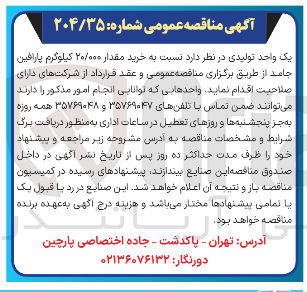 تصویر کوچک آگهی خرید مقدار ۲۰/۰۰۰ کیلوگرم پارافین جامد