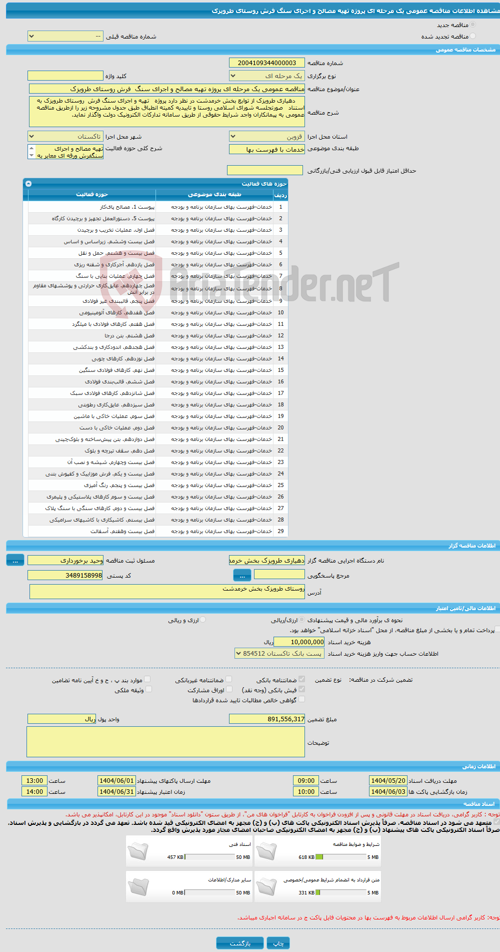 تصویر کوچک آگهی مناقصه عمومی یک مرحله ای پروژه تهیه مصالح و اجرای سنگ فرش روستای طرویزک