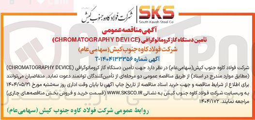 تصویر کوچک آگهی  تأمین دستگاه گاز کروماتوگرافی DEVICE CHROMATOGRAPHY 