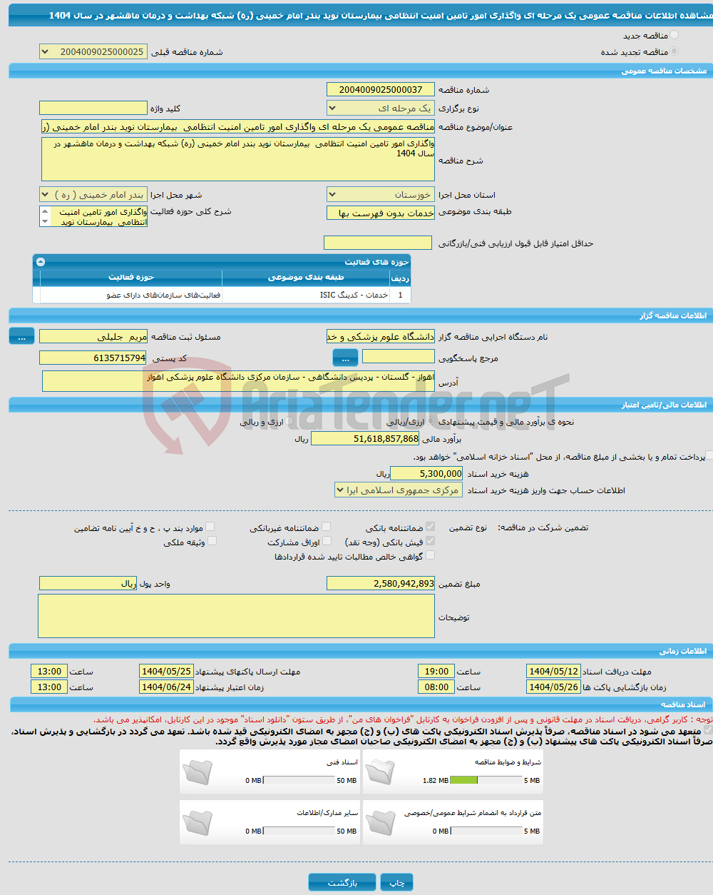 تصویر کوچک آگهی مناقصه عمومی یک مرحله ای واگذاری امور تامین امنیت انتظامی بیمارستان نوید بندر امام خمینی (ره) شبکه بهداشت و درمان ماهشهر در سال 1404