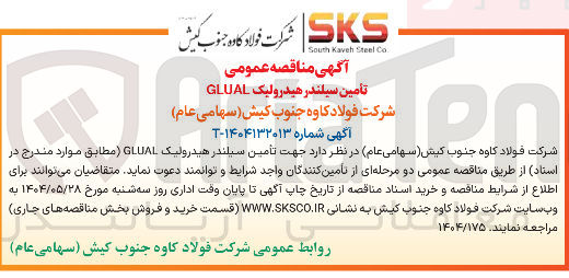 تصویر کوچک آگهی تامین سیلندر هیدرولیک GLUAL 