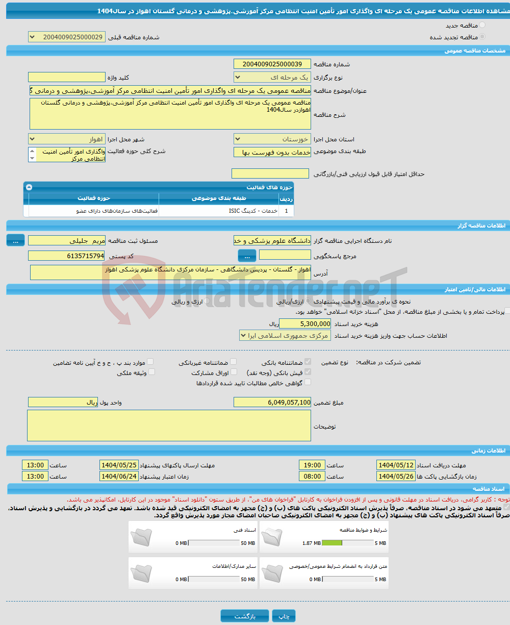 تصویر کوچک آگهی مناقصه عمومی یک مرحله ای واگذاری امور تأمین امنیت انتظامی مرکز آموزشی،پژوهشی و درمانی گلستان اهواز در سال1404