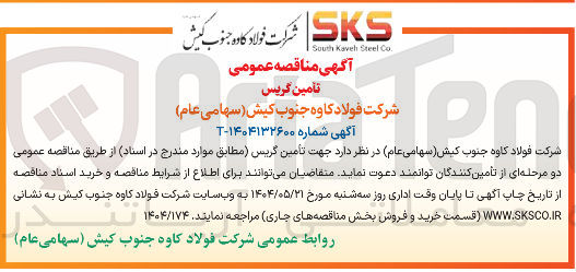 تصویر کوچک آگهی تامین گریس