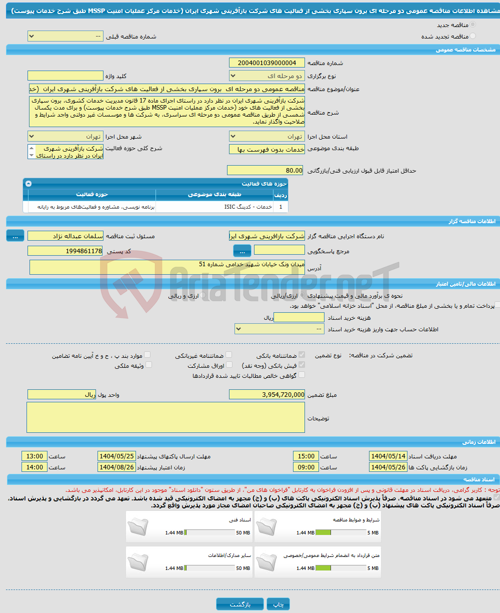 تصویر کوچک آگهی مناقصه عمومی دو مرحله ای برون سپاری بخشی از فعالیت های شرکت بازآفرینی شهری ایران (خدمات مرکز عملیات امنیت MSSP طبق شرح خدمات پیوست)