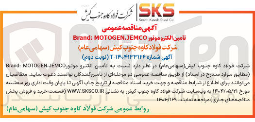 تصویر کوچک آگهی تأمین الکترو موتور JEMCO MOTOGEN : Brand 
