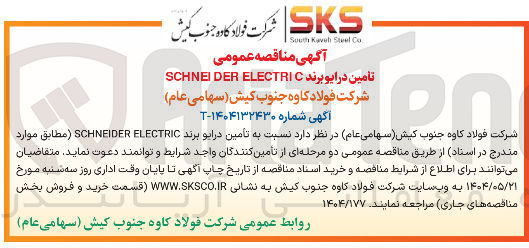 تصویر کوچک آگهی تامین درایو برند ELECTRIC ELECT EIDER SCHNEIDER