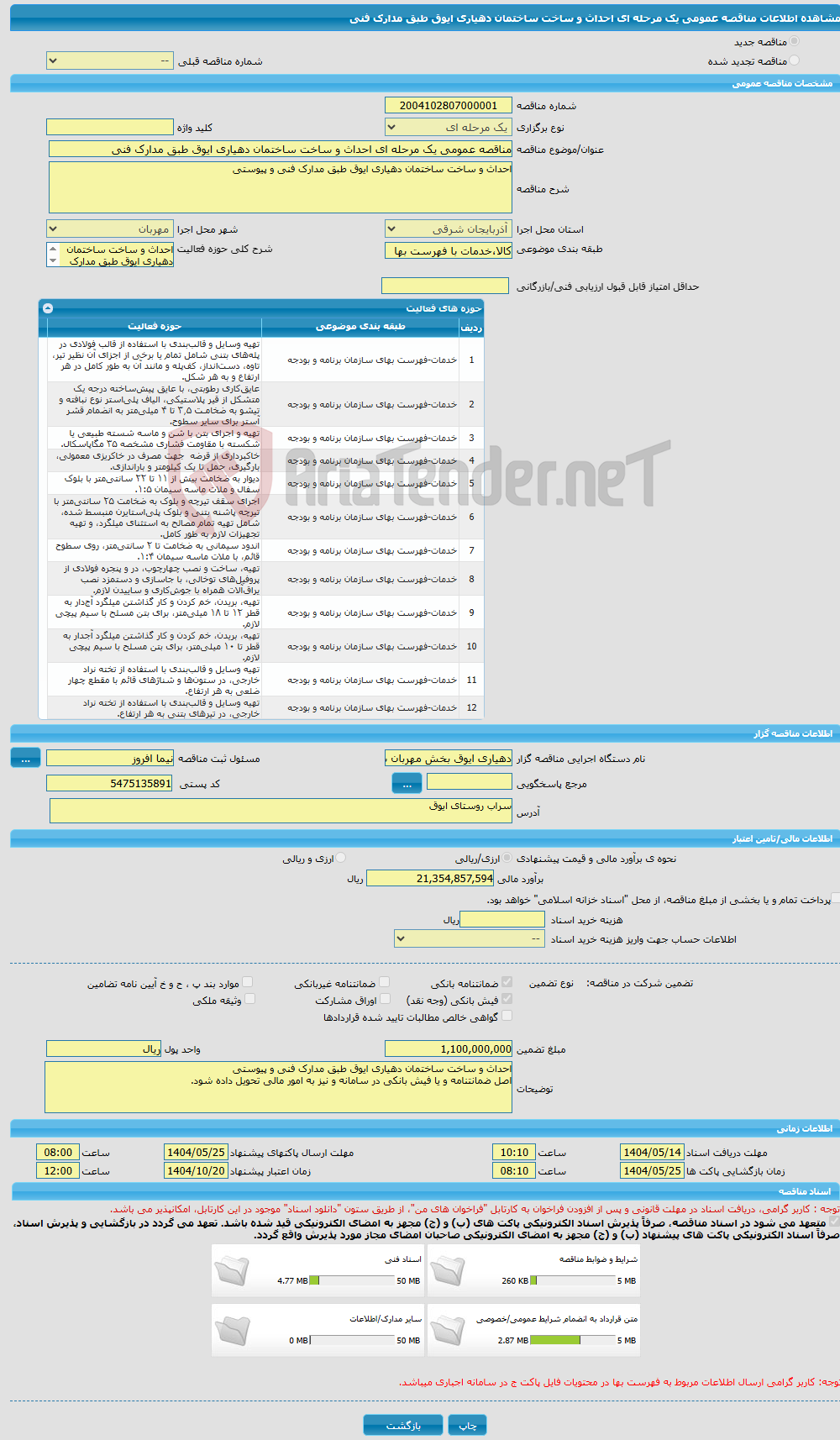 تصویر کوچک آگهی مناقصه عمومی یک مرحله ای احداث و ساخت ساختمان دهیاری ایوق طبق مدارک فنی 