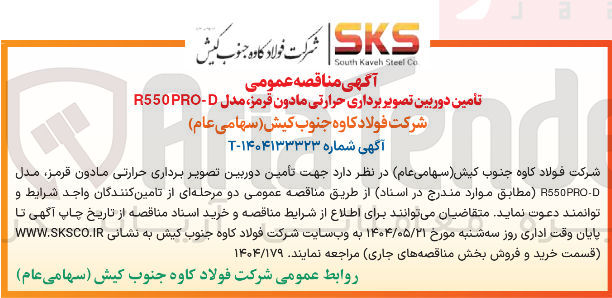 تصویر کوچک آگهی تامین دوربین تصویر برداری حرارتی مادون قرمز مدل D - R550PRO 