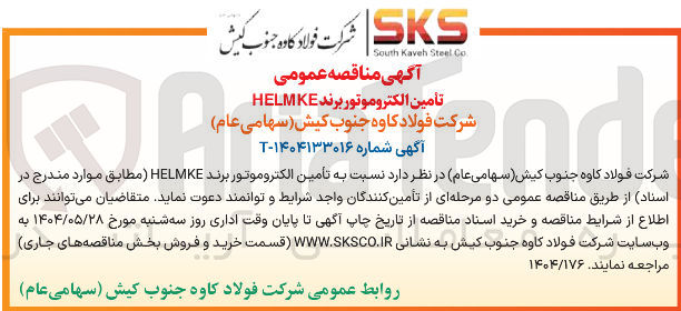 تصویر کوچک آگهی تأمین الکتروموتور برند HELMKE