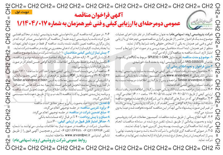 تصویر کوچک آگهی  خرید ماژول SPU232 مربوط به PLC های یکسوساز تقاضای 0355025 VAS 
