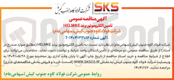 تصویر کوچک آگهی تأمین الکتروموتور برند HELMKE 