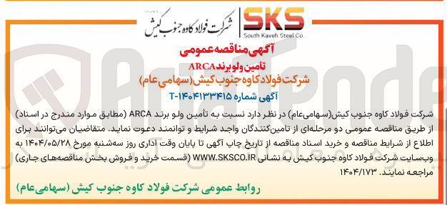 تصویر کوچک آگهی تأمین ولو برند ARCA